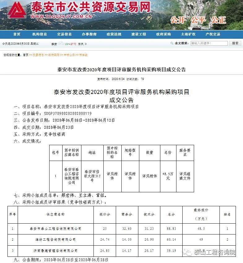 中標(biāo)信息｜泰安市發(fā)展改革委2020年度項目評審服務(wù)機構(gòu)采購項目