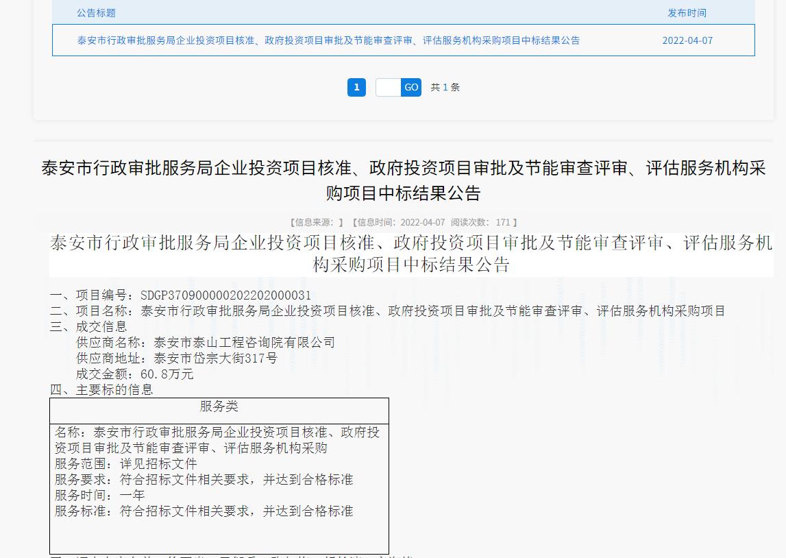 中標(biāo)信息｜我院中標(biāo)泰安市行政審批服務(wù)局投資項(xiàng)目核準(zhǔn)、審批、審查、評(píng)估服務(wù)項(xiàng)目